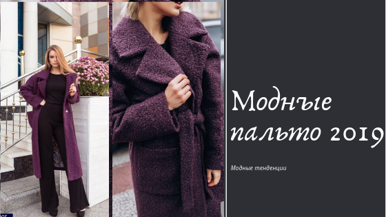 Модные пальто 2019-2020 года